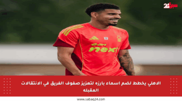 الأهلي يخطط لضم أسماء بارزة لتعزيز صفوف الفريق في الانتقالات المقبلة